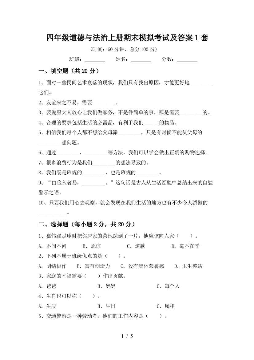 四年级道德与法治上册期末模拟考试及答案1套