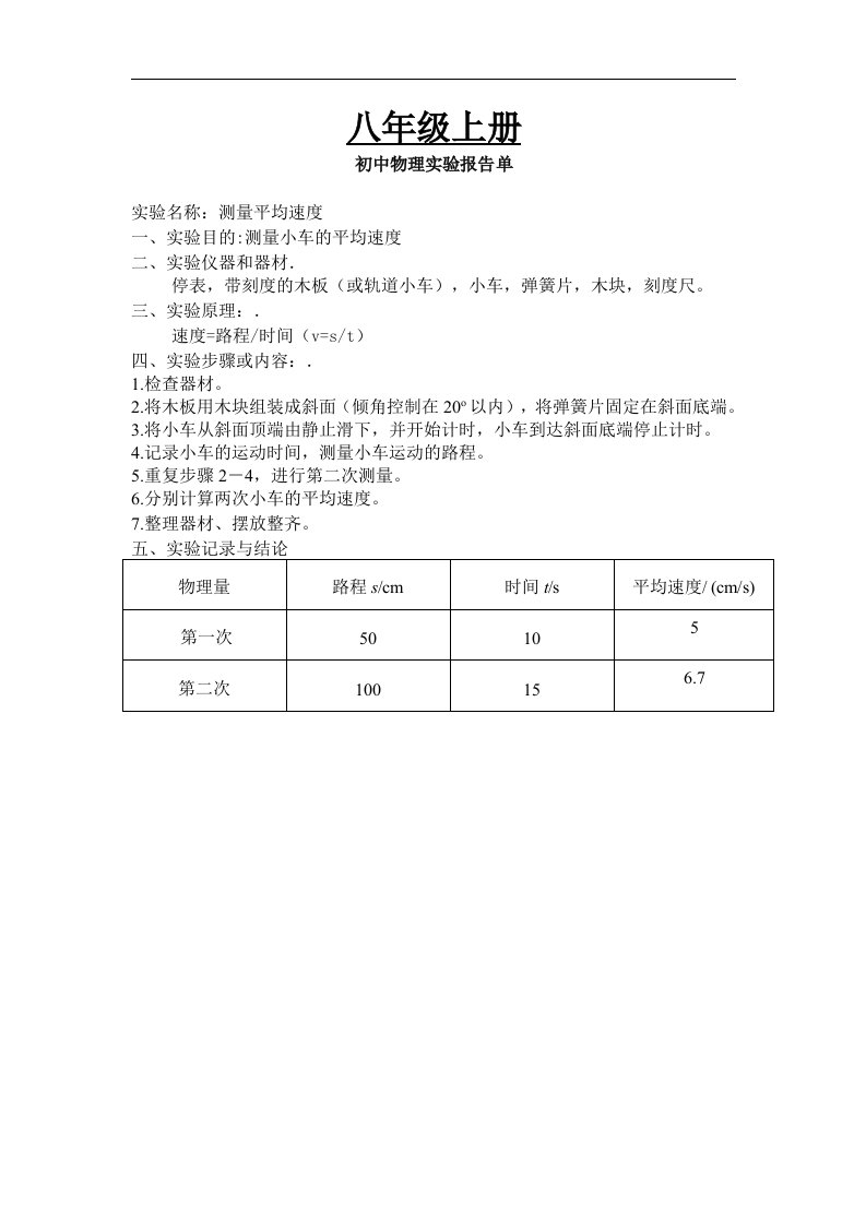 人教版初中物理实验报告单