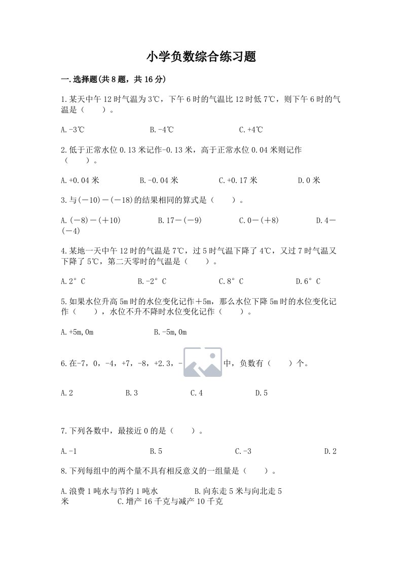 小学负数综合练习题