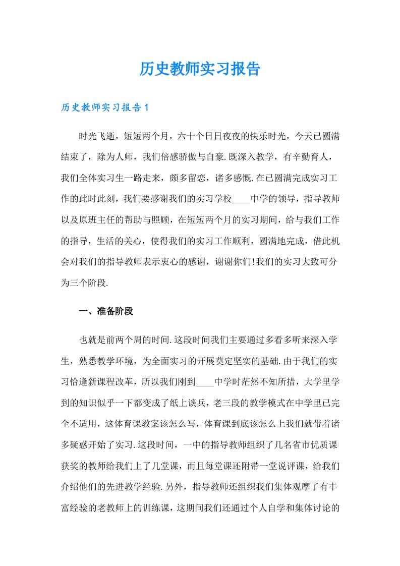 历史教师实习报告