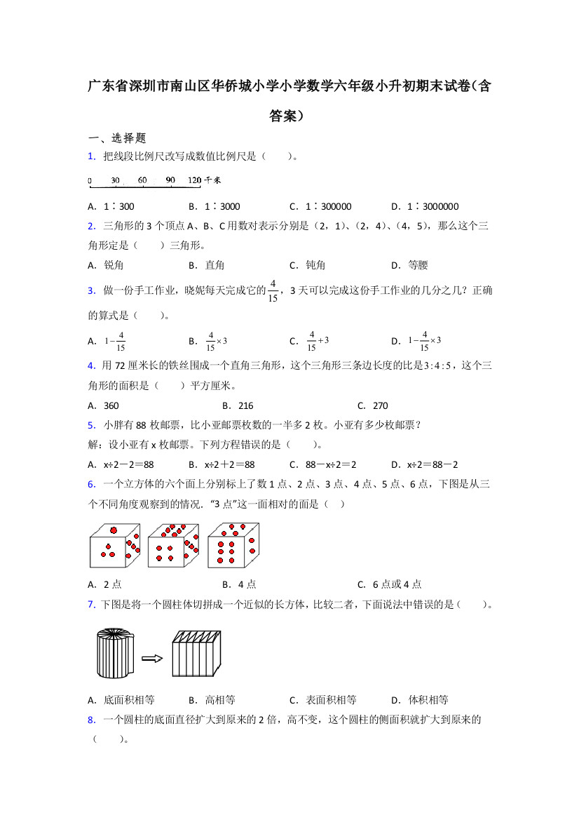 广东省深圳市南山区华侨城小学小学数学六年级小升初期末试卷(含答案)