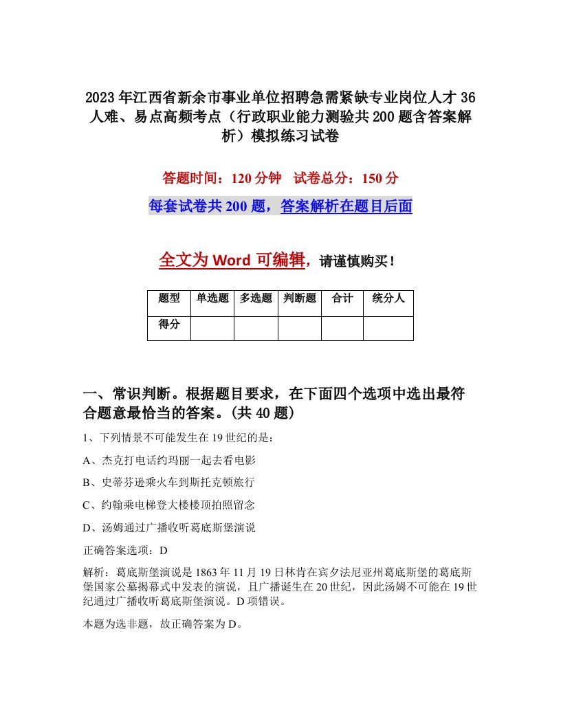 2023年江西省新余市事业单位招聘急需紧缺专业岗位人才36人难易点高频考点行政职业能力测验共200题含答案解析模拟练习试卷