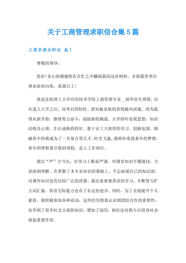 关于工商管理求职信合集5篇