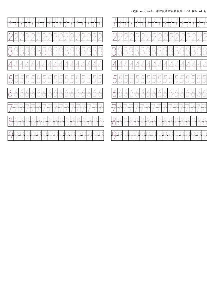(完整word)幼儿、学前数学阿拉伯数字1-10描红A4打印版