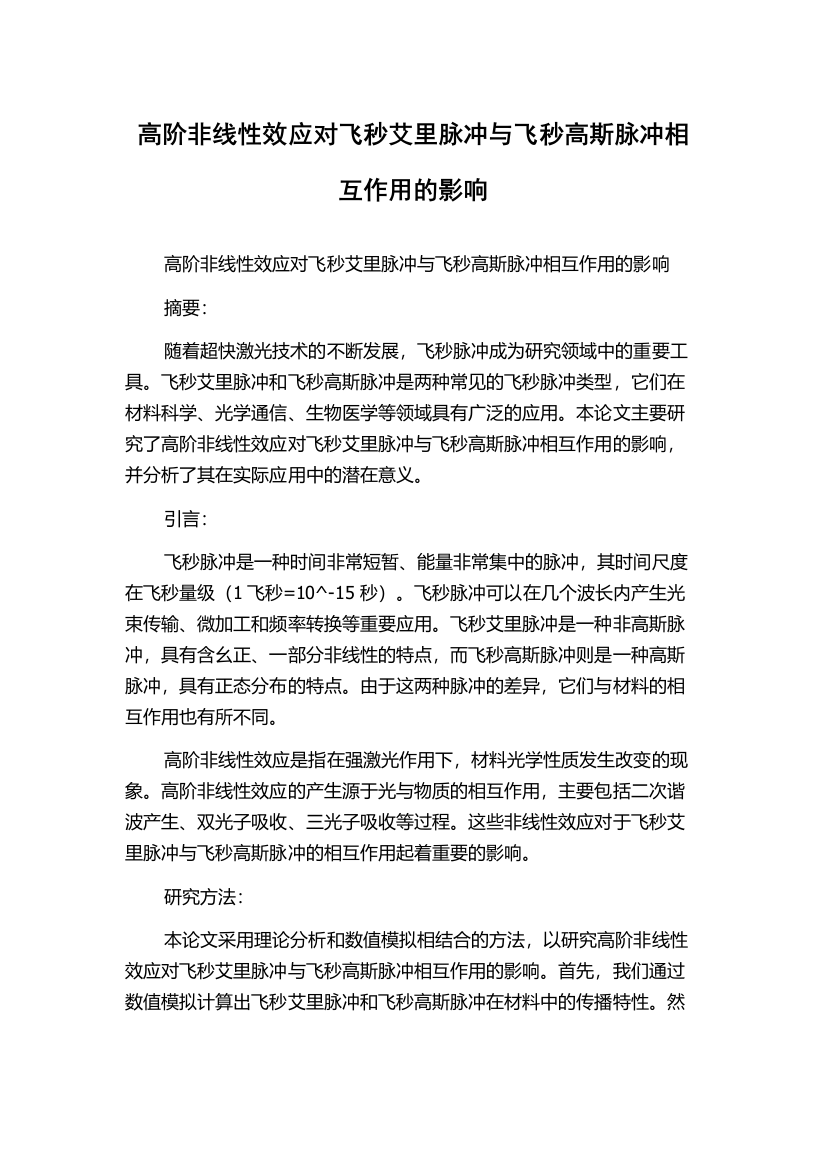 高阶非线性效应对飞秒艾里脉冲与飞秒高斯脉冲相互作用的影响