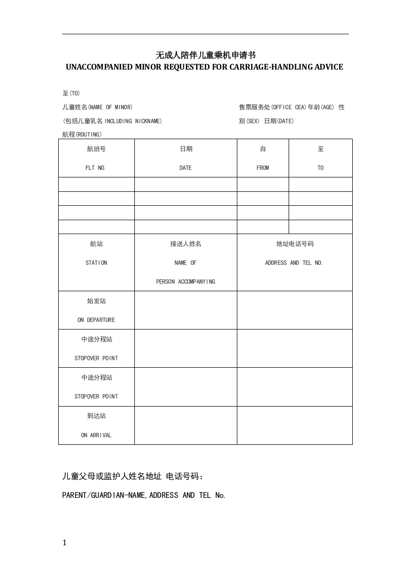 无成人陪伴儿童乘机申请书-东方航空