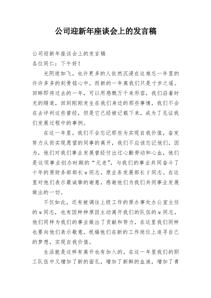 公司迎新年座谈会上的发言稿