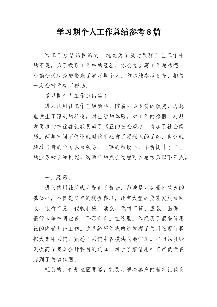 学习期个人工作总结参考8篇