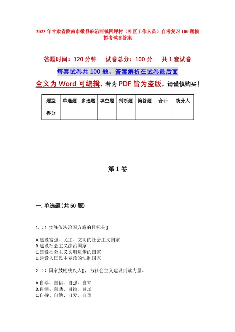 2023年甘肃省陇南市徽县麻沿河镇四坪村社区工作人员自考复习100题模拟考试含答案