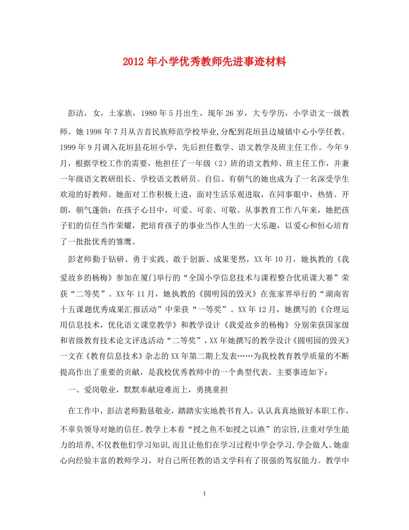 2012年小学优秀教师先进事迹材料通用