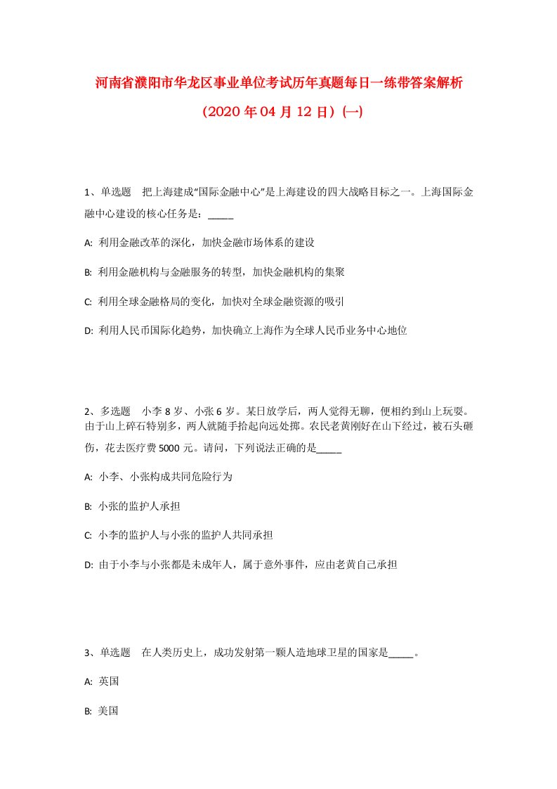 河南省濮阳市华龙区事业单位考试历年真题每日一练带答案解析2020年04月12日一