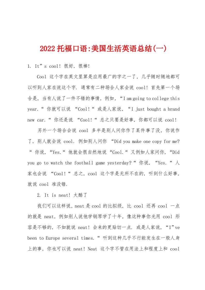 2022年托福口语-美国生活英语总结(一)