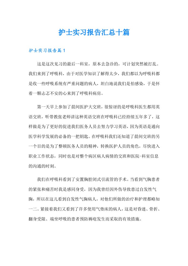 护士实习报告汇总十篇