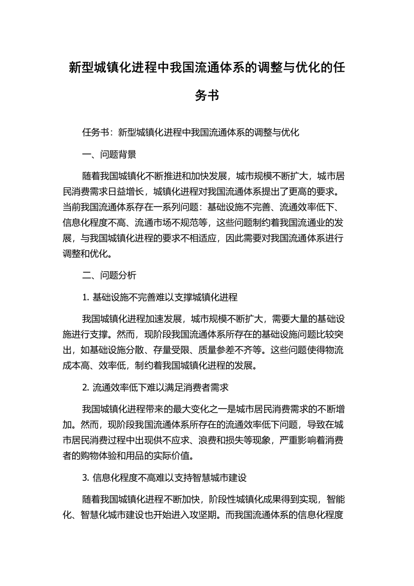 新型城镇化进程中我国流通体系的调整与优化的任务书