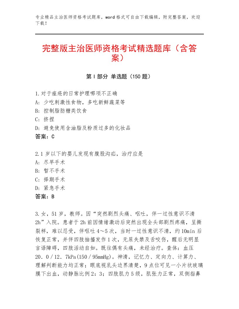 精品主治医师资格考试优选题库精品附答案