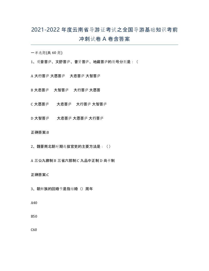 2021-2022年度云南省导游证考试之全国导游基础知识考前冲刺试卷A卷含答案