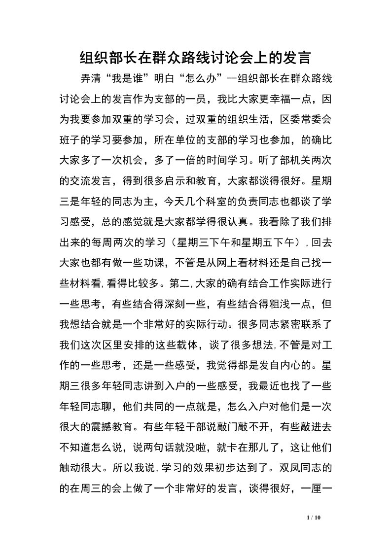 组织部长在群众路线讨论会上的发言.doc