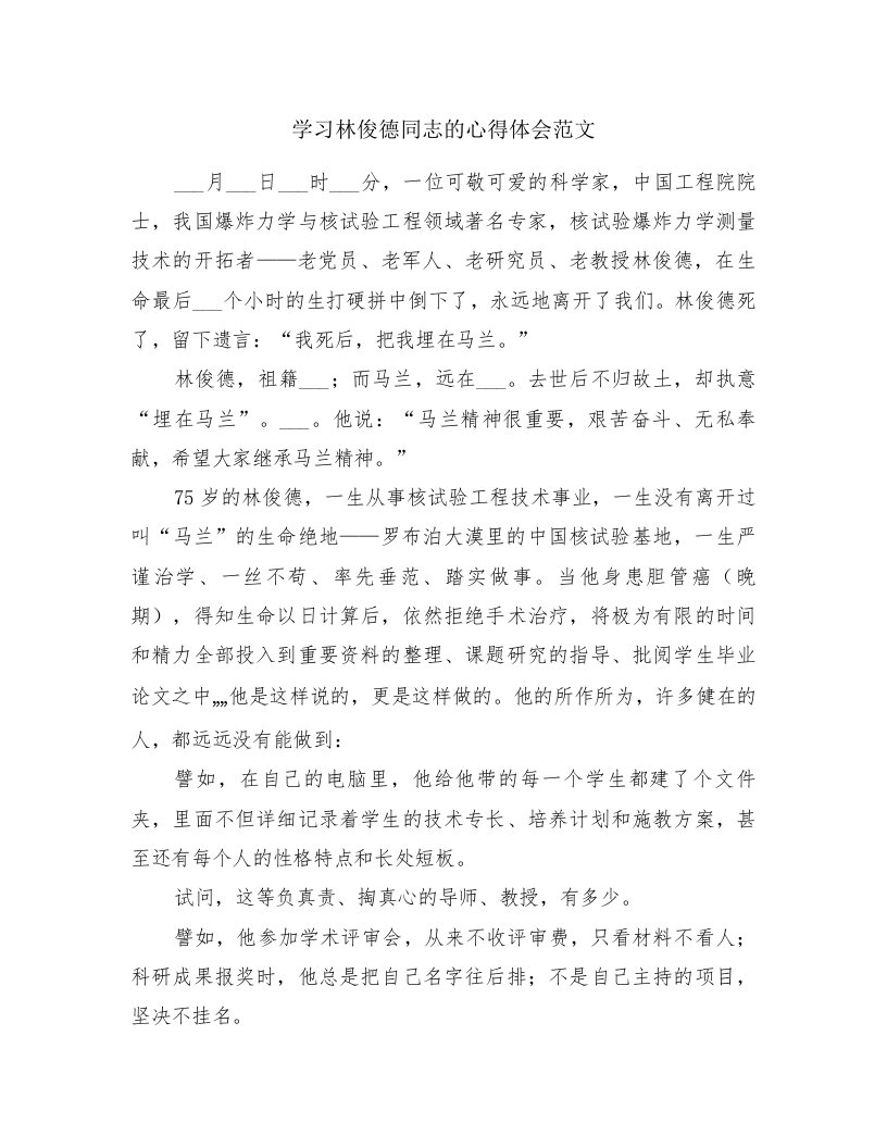 学习林俊德同志的心得体会范文