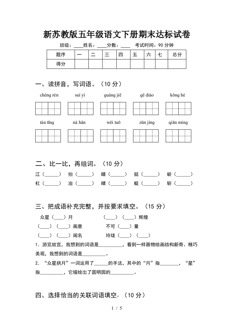 新苏教版五年级语文下册期末达标试卷