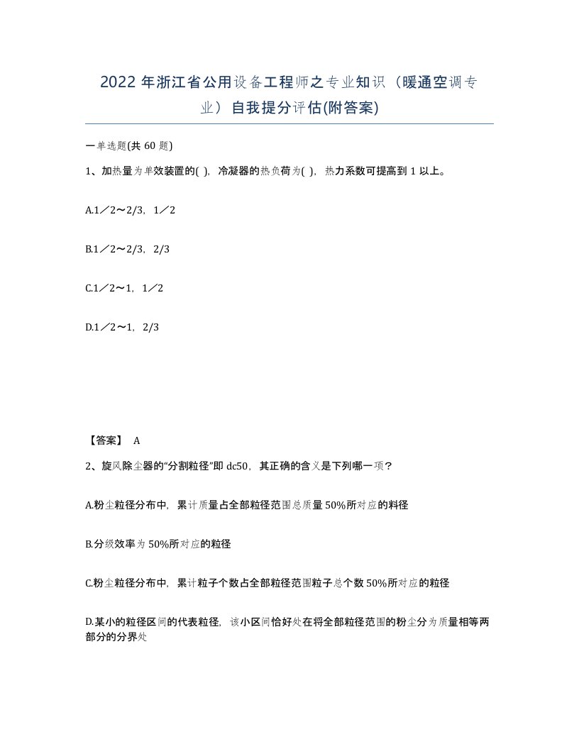 2022年浙江省公用设备工程师之专业知识暖通空调专业自我提分评估附答案