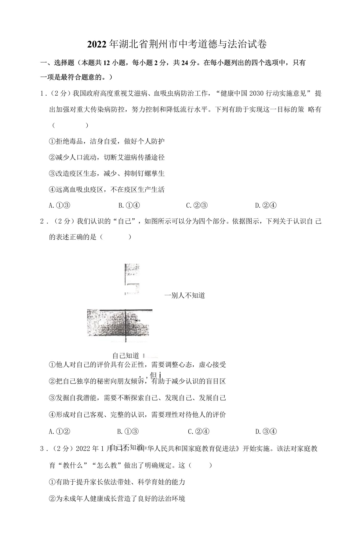 2022年湖北省荆州市中考道德与法治试卷