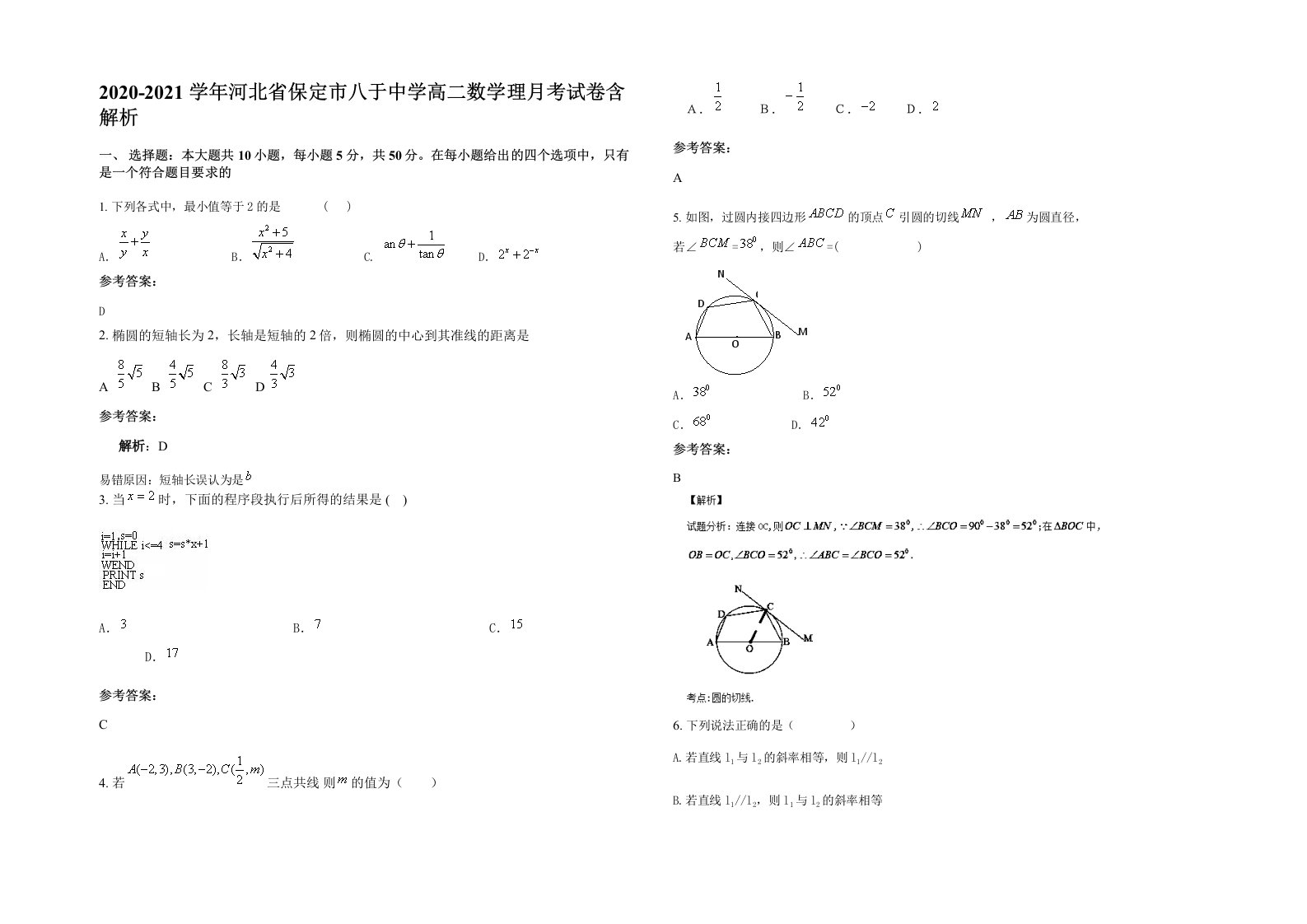 2020-2021学年河北省保定市八于中学高二数学理月考试卷含解析