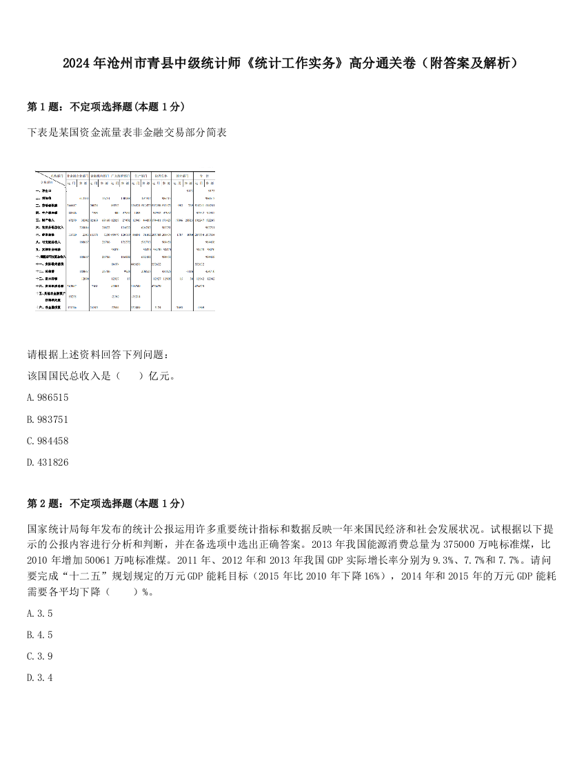 2024年沧州市青县中级统计师《统计工作实务》高分通关卷（附答案及解析）