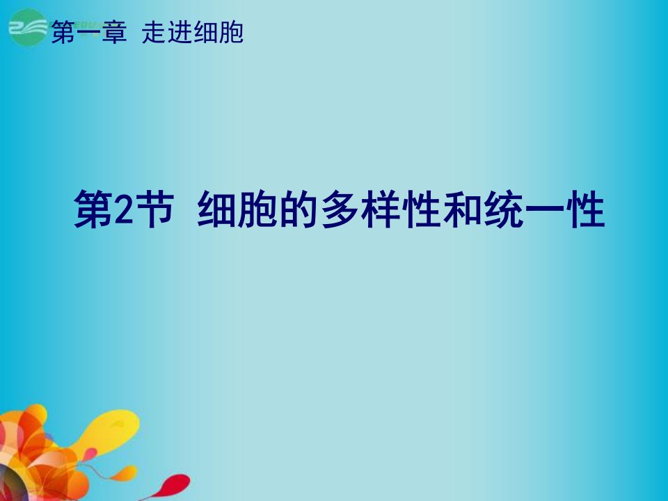 山东省沂水县第一中学高一生物《细胞的统一性和差异性》讲义教材