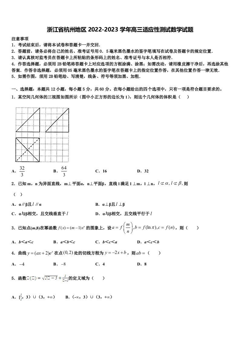 浙江省杭州地区2022-2023学年高三适应性测试数学试题