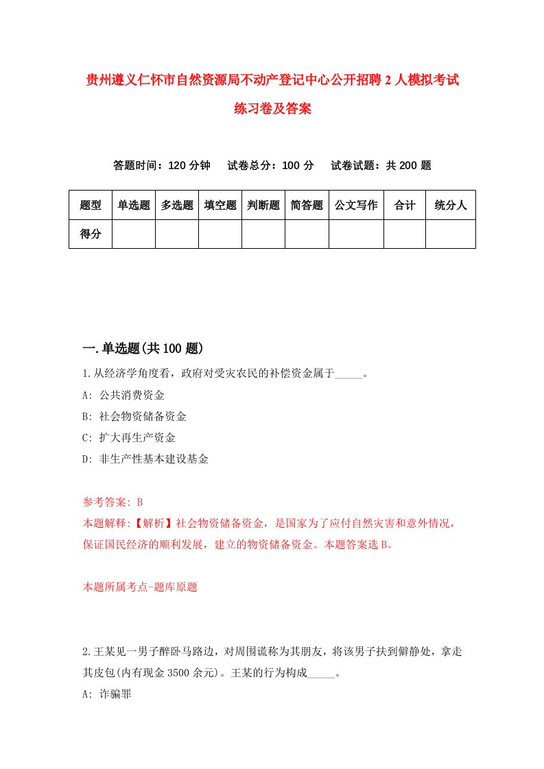 贵州遵义仁怀市自然资源局不动产登记中心公开招聘2人模拟考试练习卷及答案第2期