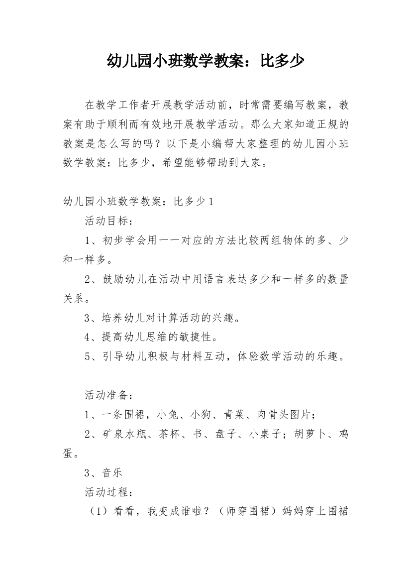 幼儿园小班数学教案：比多少