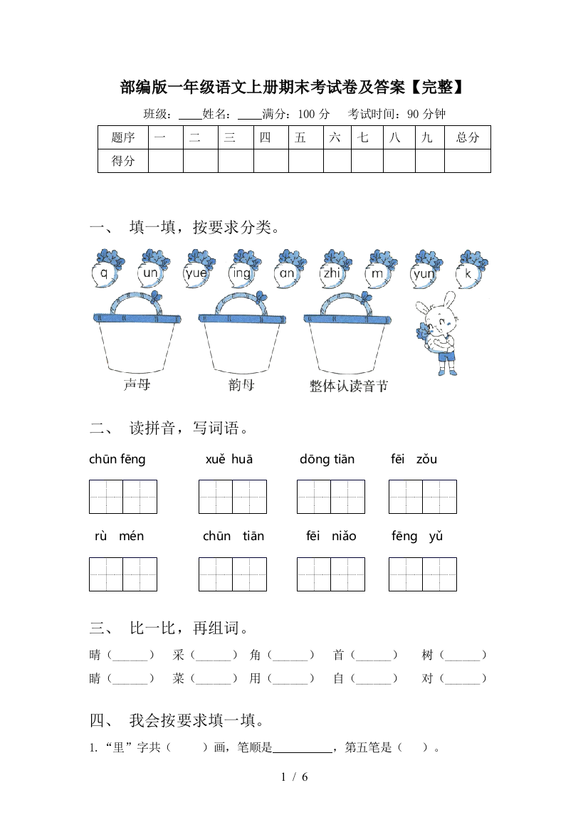 部编版一年级语文上册期末考试卷及答案【完整】