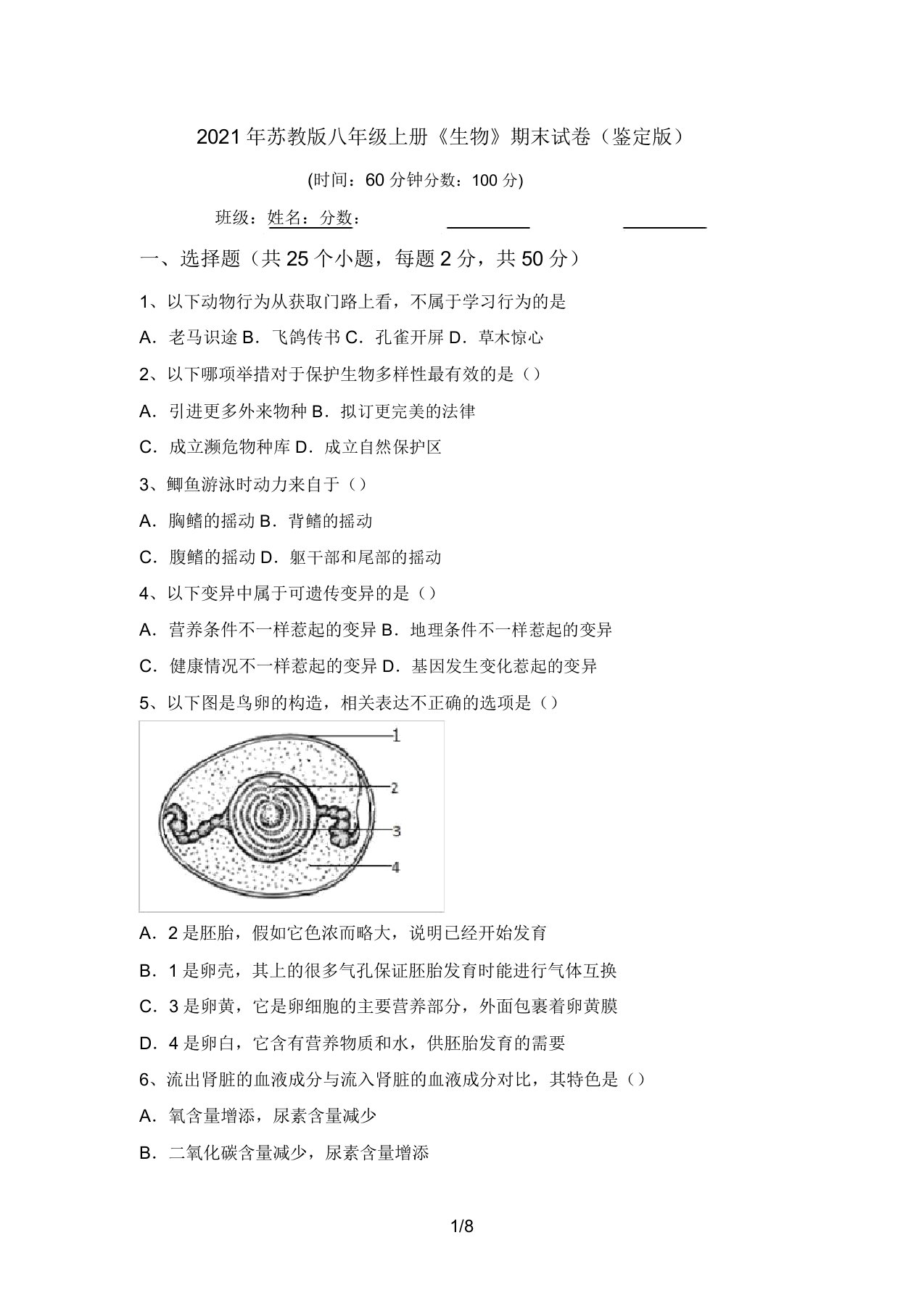 2021年苏教版八年级上册《生物》期末试卷(审定版)