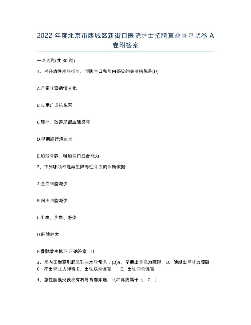 2022年度北京市西城区新街口医院护士招聘真题练习试卷A卷附答案