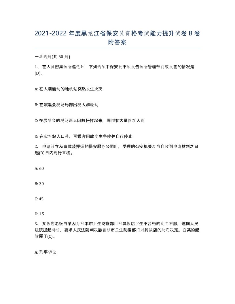 2021-2022年度黑龙江省保安员资格考试能力提升试卷B卷附答案