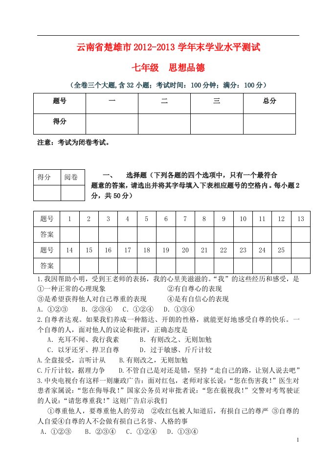 云南省楚雄市七年级思想品德学业水平测试