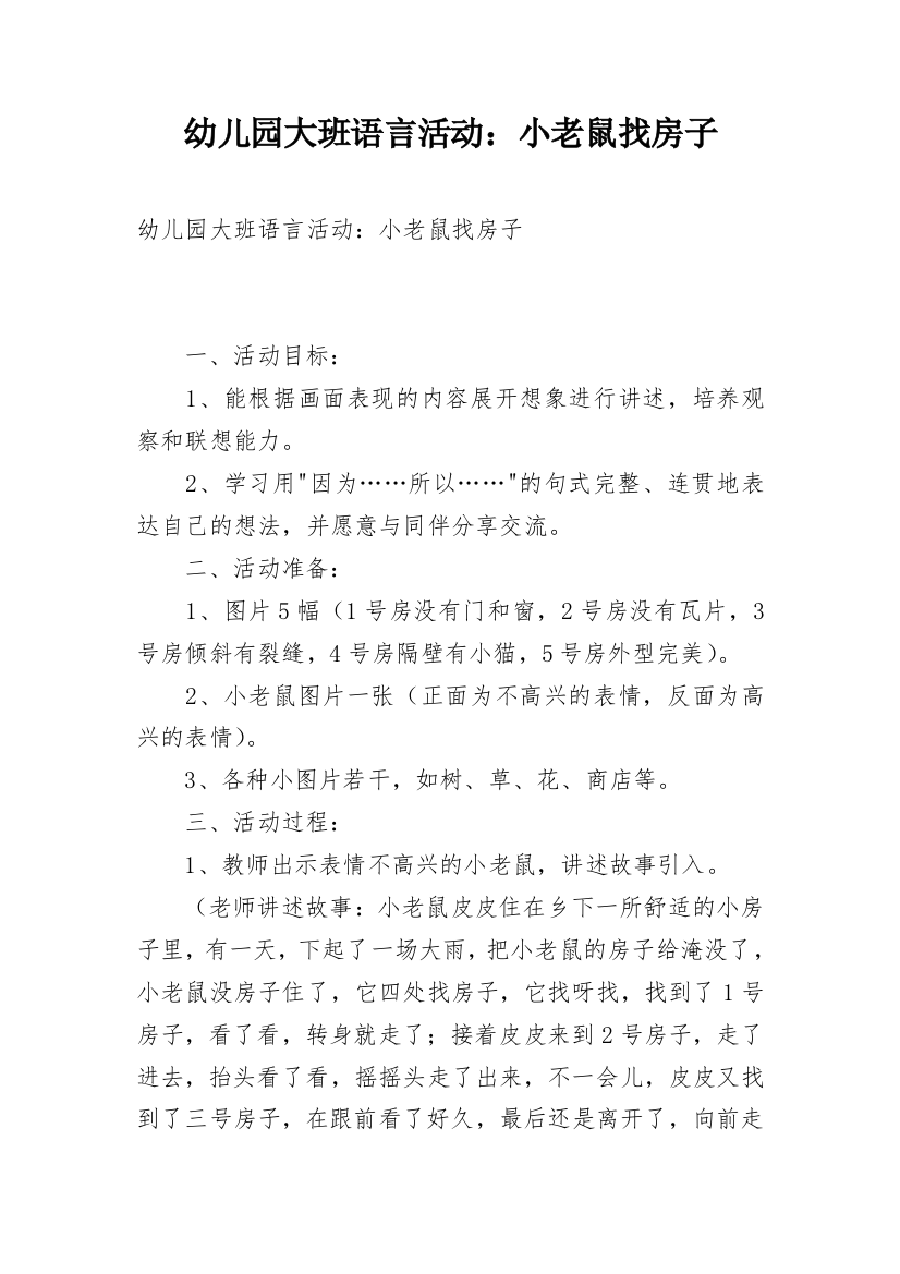 幼儿园大班语言活动：小老鼠找房子