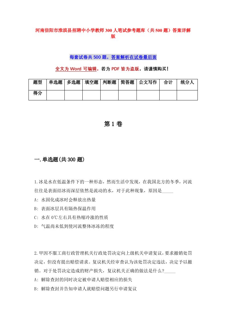 河南信阳市淮滨县招聘中小学教师300人笔试参考题库共500题答案详解版