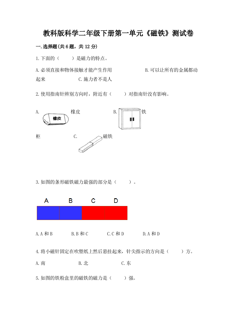 教科版科学二年级下册第一单元《磁铁》测试卷【a卷】