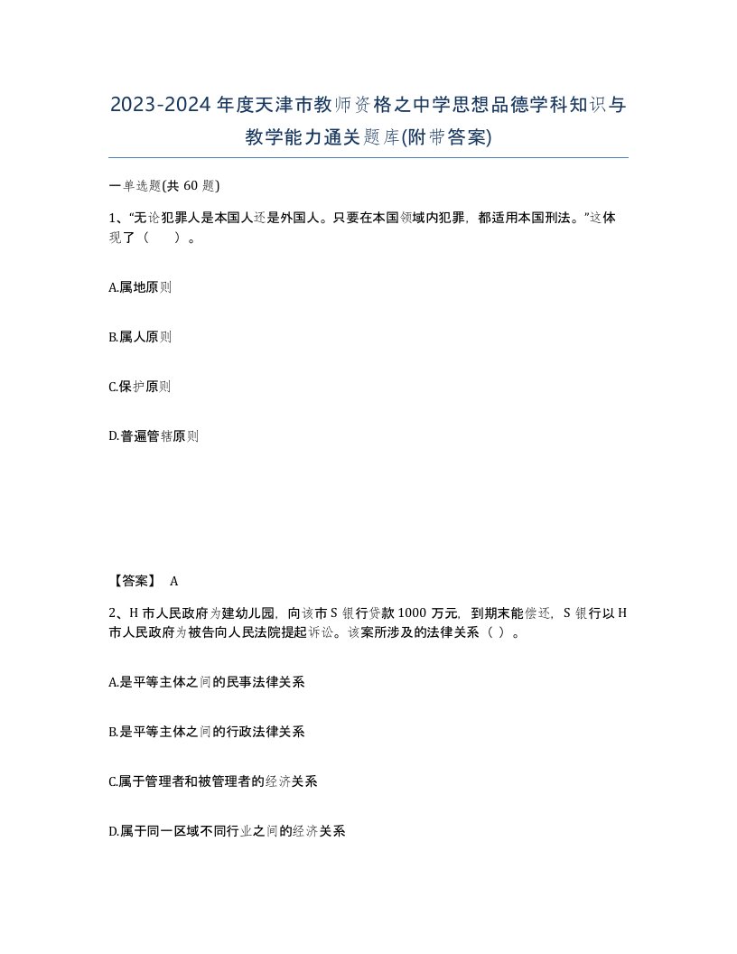 2023-2024年度天津市教师资格之中学思想品德学科知识与教学能力通关题库附带答案