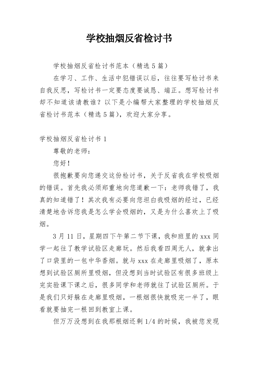 学校抽烟反省检讨书_5