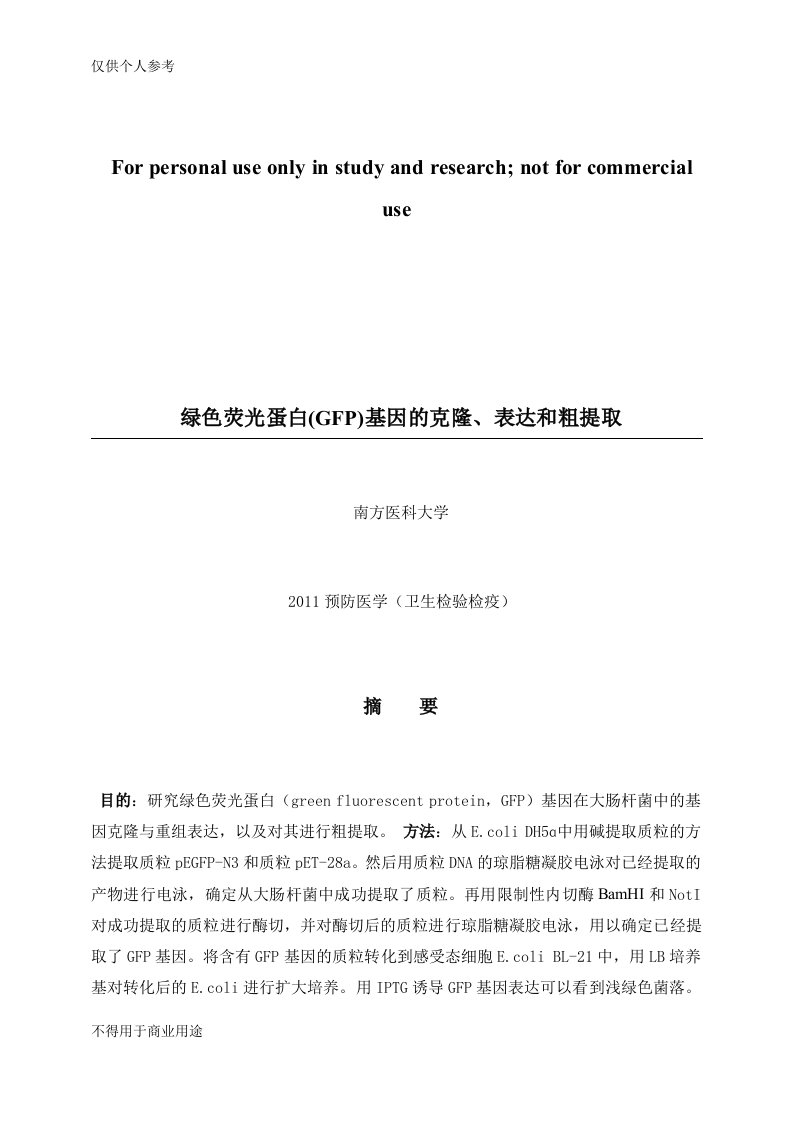 绿色荧光蛋白(GFP)基因的克隆、表达和粗提取