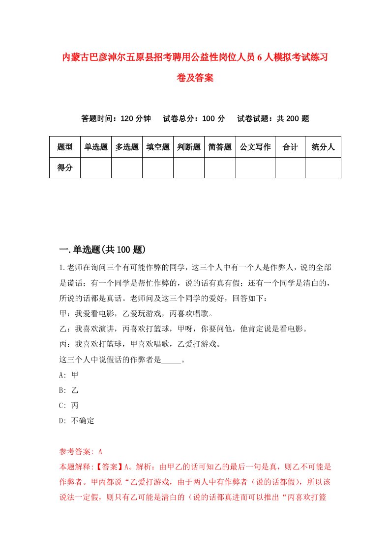 内蒙古巴彦淖尔五原县招考聘用公益性岗位人员6人模拟考试练习卷及答案第3套