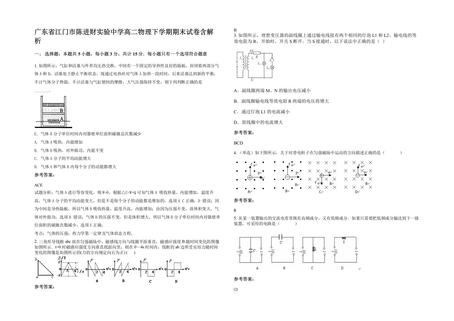 广东省江门市陈进财实验中学高二物理下学期期末试卷含解析