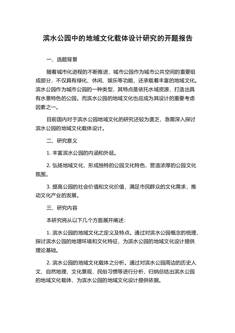 滨水公园中的地域文化载体设计研究的开题报告