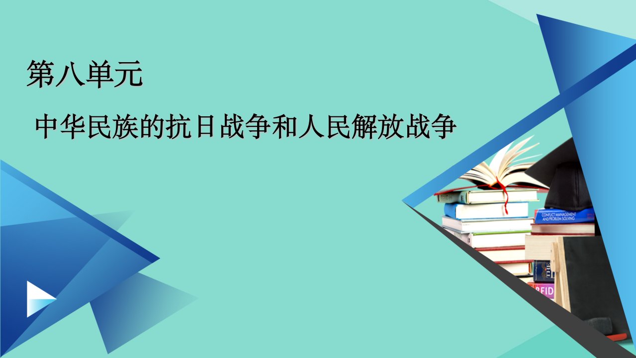 新教材高中历史第八单元第23课从局部抗战到全面抗战课件新人教版必修中外历史纲要上