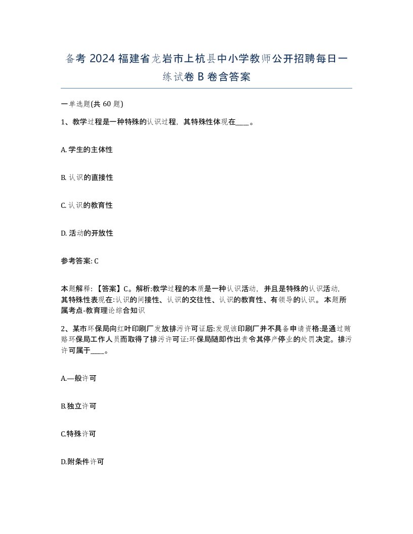 备考2024福建省龙岩市上杭县中小学教师公开招聘每日一练试卷B卷含答案