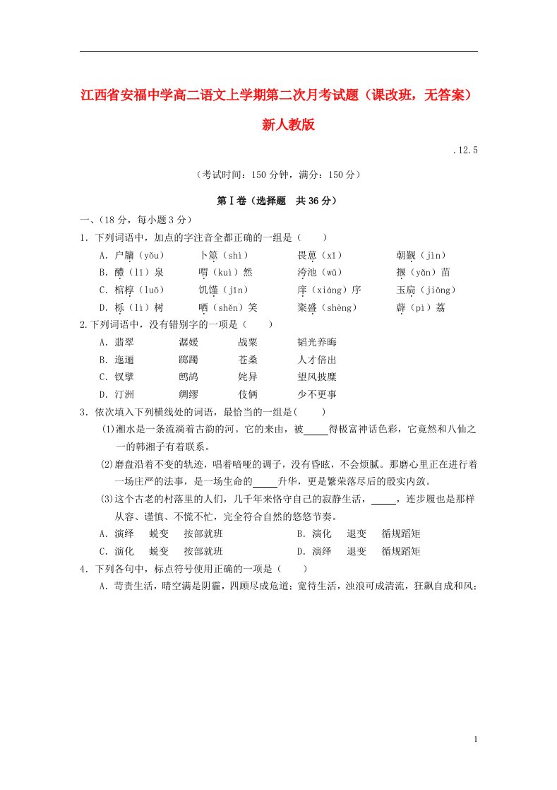 江西省安福中学高二语文上学期第二次月考试题（课改班，无答案）新人教版