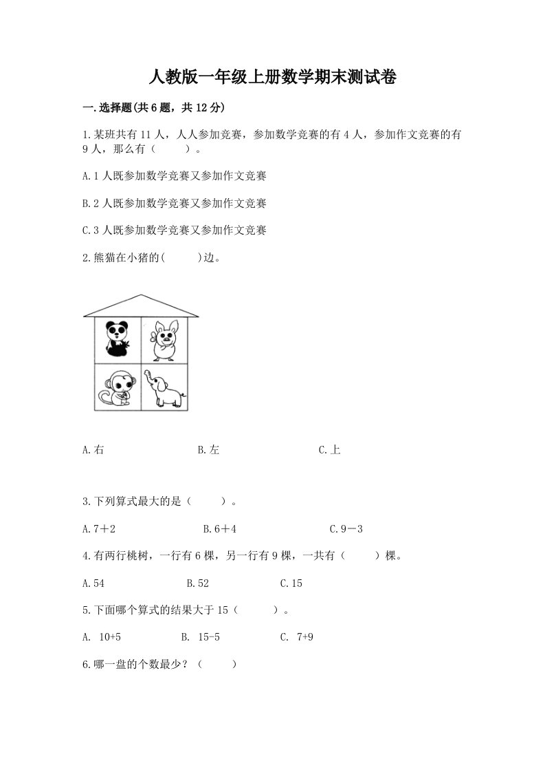 人教版一年级上册数学期末测试卷及完整答案【各地真题】