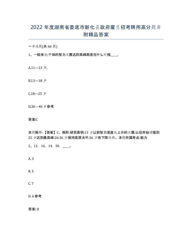 2022年度湖南省娄底市新化县政府雇员招考聘用高分题库附答案